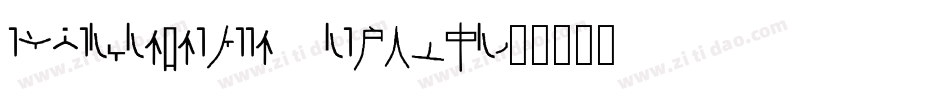 EmperorNineteen Regular字体转换